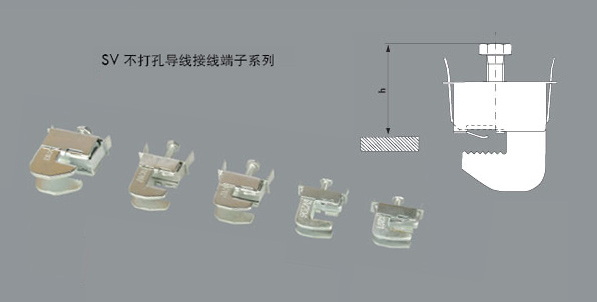 SV不打孔导线接线端子系列