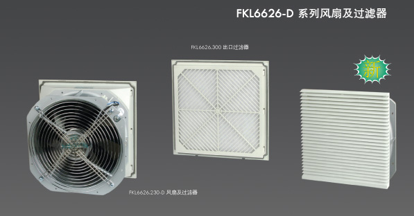 FKL6626-D FKL66系列风扇及过滤器