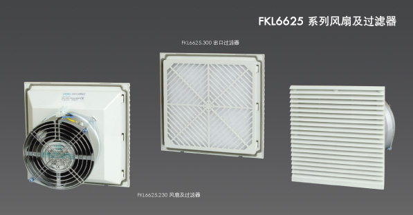 FKL6625出口过滤器 FKL66系列风扇及过滤器