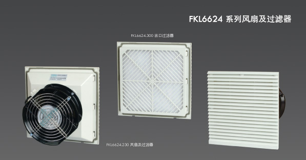 FKL6624 FKL66系列风扇及过滤器