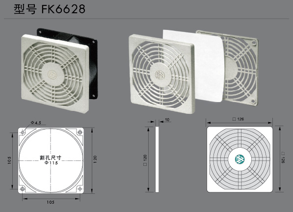 FK6628超薄风扇及过滤器